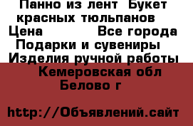 Панно из лент “Букет красных тюльпанов“ › Цена ­ 2 500 - Все города Подарки и сувениры » Изделия ручной работы   . Кемеровская обл.,Белово г.